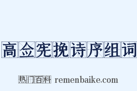 高佥宪挽诗序组词是什么意思的图片